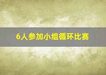 6人参加小组循环比赛