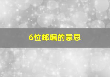 6位邮编的意思