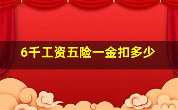 6千工资五险一金扣多少