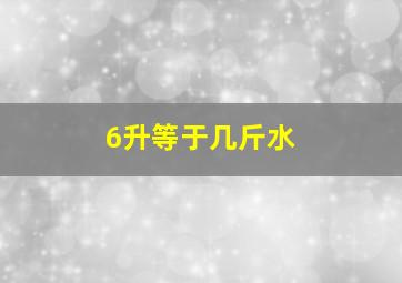 6升等于几斤水