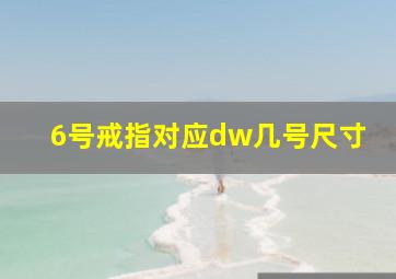 6号戒指对应dw几号尺寸