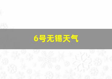 6号无锡天气