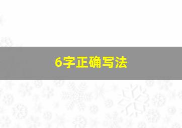 6字正确写法