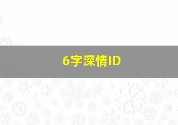 6字深情ID