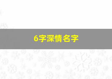 6字深情名字