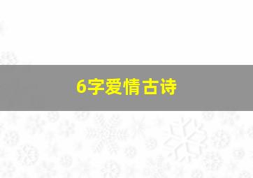 6字爱情古诗