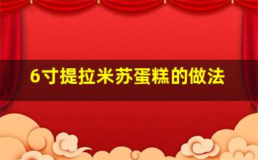 6寸提拉米苏蛋糕的做法