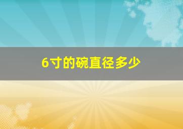 6寸的碗直径多少