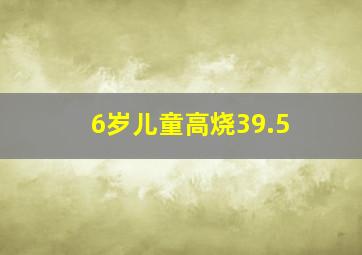 6岁儿童高烧39.5