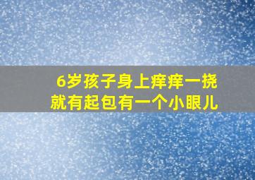 6岁孩子身上痒痒一挠就有起包有一个小眼儿