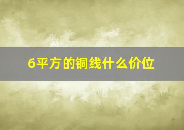 6平方的铜线什么价位