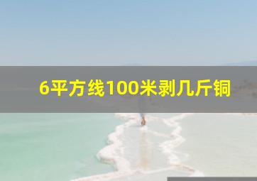 6平方线100米剥几斤铜