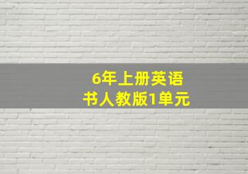 6年上册英语书人教版1单元