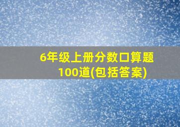 6年级上册分数口算题100道(包括答案)