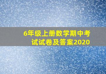 6年级上册数学期中考试试卷及答案2020