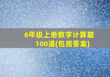 6年级上册数学计算题100道(包括答案)