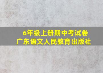 6年级上册期中考试卷广东语文人民教育出版社