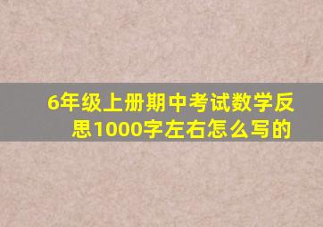 6年级上册期中考试数学反思1000字左右怎么写的