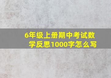 6年级上册期中考试数学反思1000字怎么写