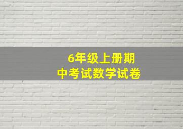 6年级上册期中考试数学试卷