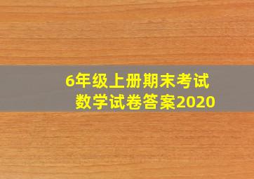 6年级上册期末考试数学试卷答案2020