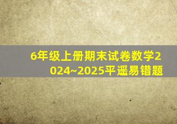 6年级上册期末试卷数学2024~2025平遥易错题