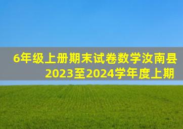 6年级上册期末试卷数学汝南县2023至2024学年度上期