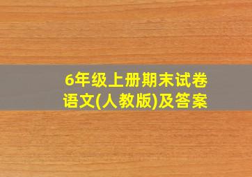 6年级上册期末试卷语文(人教版)及答案