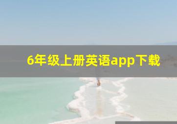 6年级上册英语app下载