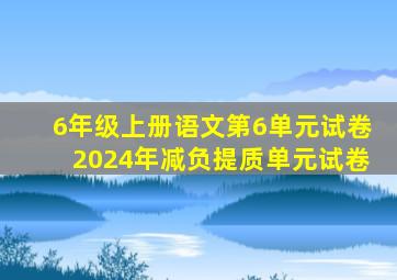 6年级上册语文第6单元试卷2024年减负提质单元试卷