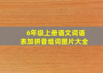 6年级上册语文词语表加拼音组词图片大全