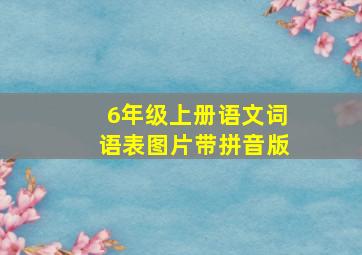 6年级上册语文词语表图片带拼音版