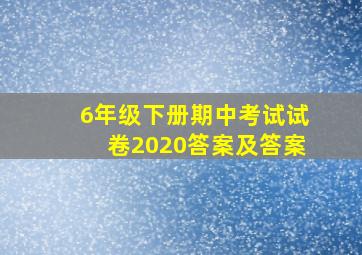 6年级下册期中考试试卷2020答案及答案