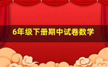 6年级下册期中试卷数学