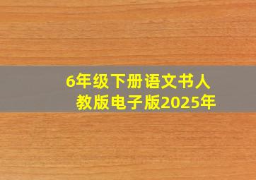 6年级下册语文书人教版电子版2025年