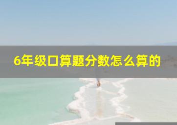 6年级口算题分数怎么算的