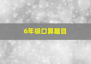 6年级口算题目