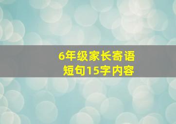 6年级家长寄语短句15字内容