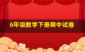 6年级数学下册期中试卷