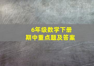 6年级数学下册期中重点题及答案