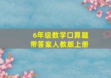 6年级数学口算题带答案人教版上册