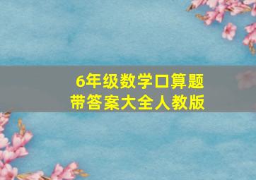 6年级数学口算题带答案大全人教版