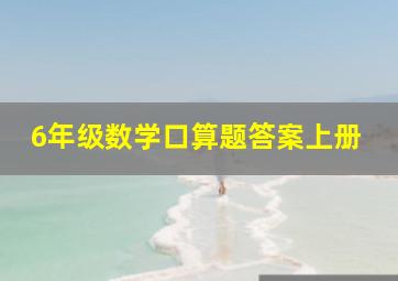 6年级数学口算题答案上册