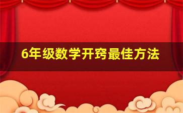 6年级数学开窍最佳方法