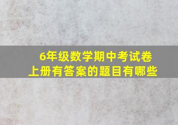 6年级数学期中考试卷上册有答案的题目有哪些