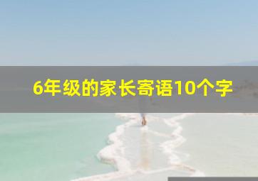 6年级的家长寄语10个字