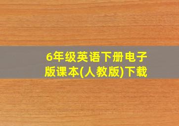 6年级英语下册电子版课本(人教版)下载