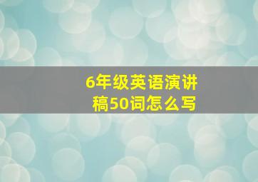 6年级英语演讲稿50词怎么写