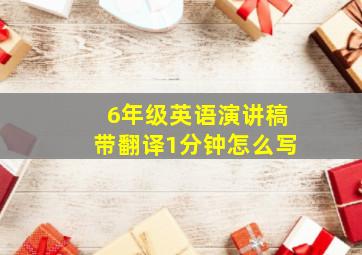 6年级英语演讲稿带翻译1分钟怎么写