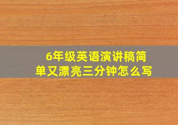 6年级英语演讲稿简单又漂亮三分钟怎么写